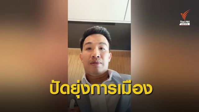  "เสี่ยโป้"ปัดรับที่ปรึกษาสางการพนัน -ไม่ยุ่งการเมือง 