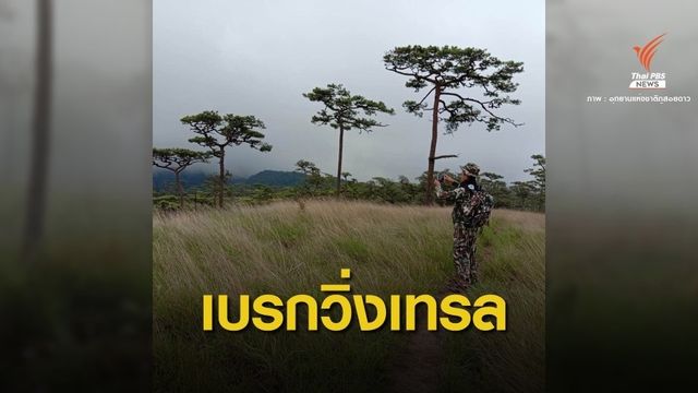 กรมอุทยานฯ สั่งเบรกวิ่งเทรลพิชิต "ภูสอยดาว"