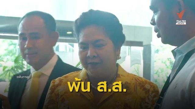 "ชวน" ชี้สถานะ ส.ส. "นาที" สิ้นสุดตามรัฐธรรมนูญ