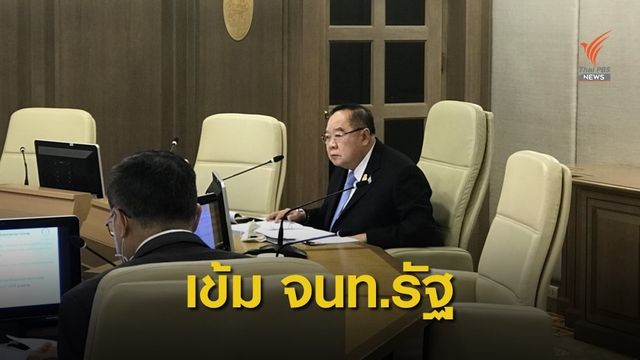 เข้มจนท.ห้ามยุ่งค้ามนุษย์ ลงโทษเด็ดขาด หวังยกระดับเป็น Tier 1