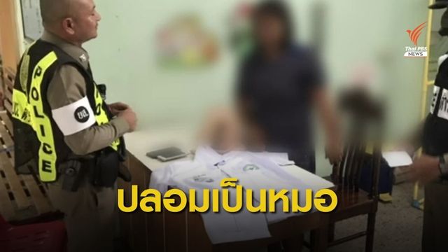 รวบแล้ว! หญิงแต่งกายคล้ายหมอเรียกรับเงินคนไข้​ รพ.ยโสธร