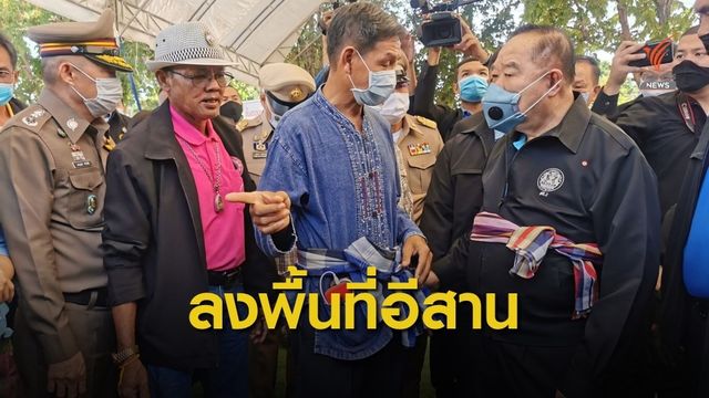 “ประวิตร” ติดตามปัญหาที่ดินทำกิน-พัฒนาแหล่งน้ำภาคอีสาน