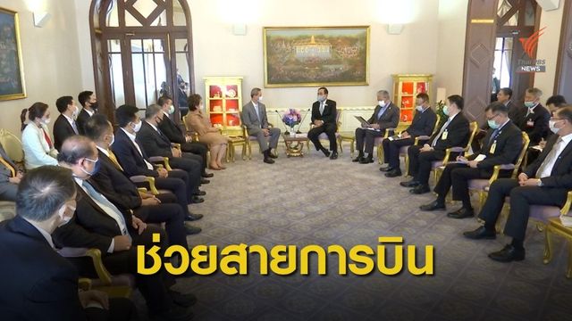 นายกฯ รับต่อลมหายใจ 7 สายการบิน ฟื้นวิกฤตหลัง COVID