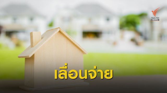 เลื่อนแล้ว! ขยายเวลาจ่ายภาษีที่ดินฯ ออกไป 1-2 เดือน