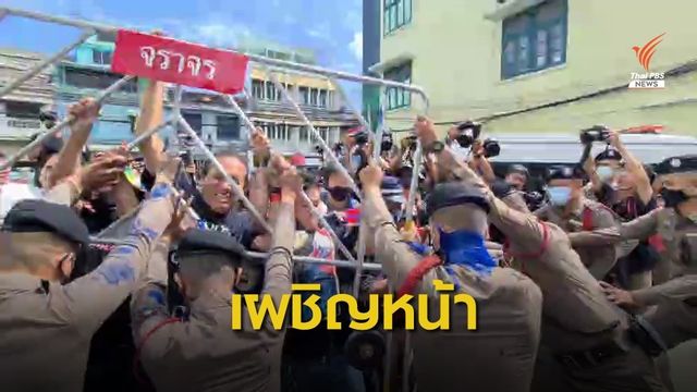 เผชิญหน้า! "ไผ่ ดาวดิน" นำมวลชนยกแผงกั้นฝ่า ตร.สำราญราษฎร์ 