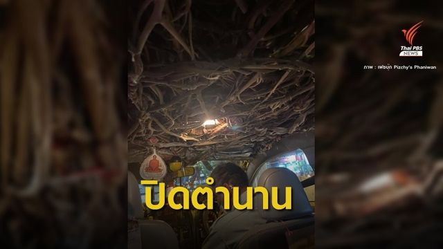 ขนส่งสั่งปรับ 1,000 บาทแท็กซี่สายมู-ถอดของขลังออก