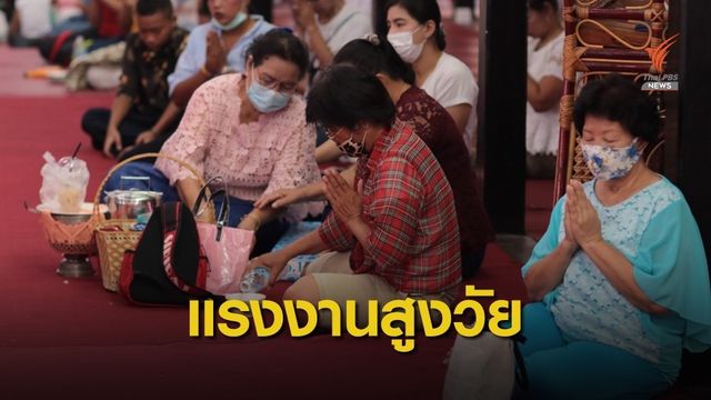 เตรียมยกระดับแรงงานผู้สูงอายุ ทั้งลักษณะงาน-ค่าตอบแทน