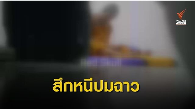  "เจ้าอาวาสวัดดัง" เมืองสองแควสึกหนีคลิปฉาว 