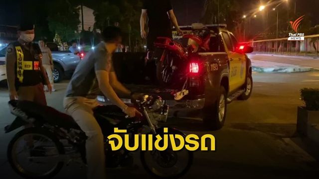  จับวัยรุ่นแข่งขันรถบนทางสาธารณะ