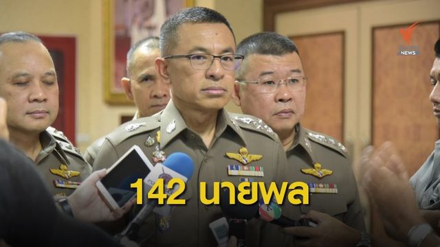 ก.ตร.แต่งตั้งนายพลตำรวจ 142 ตำแหน่ง จับตานายพลใหม่ 77 คน