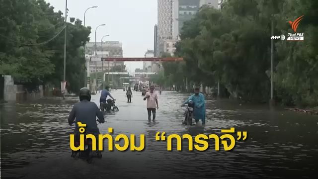 "การาจี" ยังเผชิญน้ำท่วมหนัก