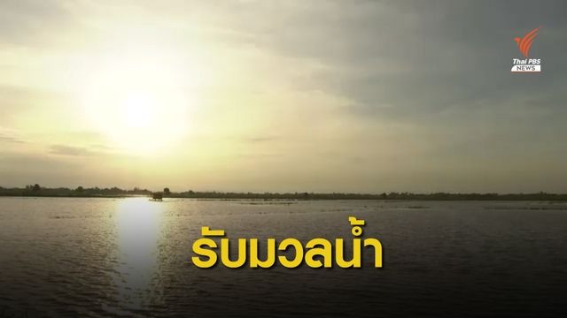 ชาวบ้านทุ่งบางระกำพร้อมรับน้ำจาก จ.สุโขทัย