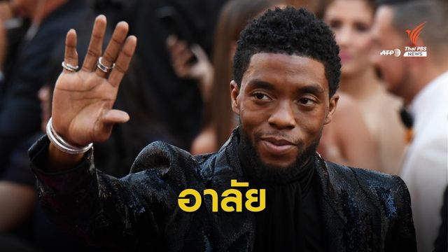 "แชดวิก บอสแมน" เสียชีวิตด้วยโรคมะเร็งลำไส้ อายุ 43 ปี 