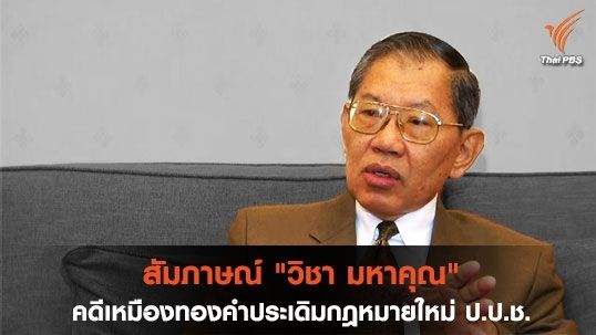 สัมภาษณ์ "วิชา มหาคุณ" : คดีเหมืองทองคำประเดิมกฎหมายใหม่ ป.ป.ช.