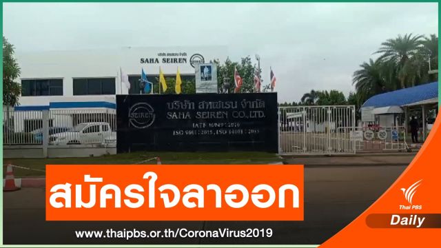 พิษโควิด-19 โรงงานผลิตถุงลมนิรภัยเลิกจ้าง 305 คน