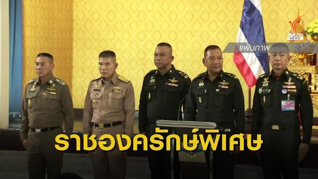 โปรดเกล้าฯ "ทหาร-ตำรวจสัญญาบัตร" เป็นราชองครักษ์พิเศษ 