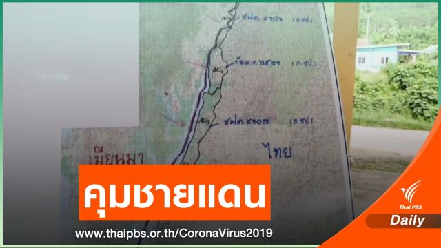 คุมพื้นที่ชายแดนระวังโควิด-19