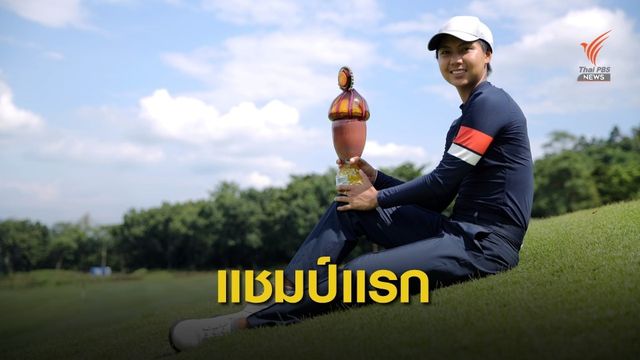 “พนิตตา”คว้าแชมป์อาชีพแรก "สิงห์-เอสเอที ไทยแอลพีจีเอ แชมเปี้ยนชิพ 2020” สนาม5 ที่รอยัลฮิลส์