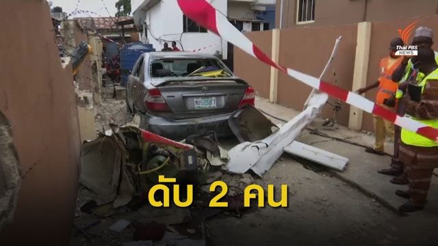 เฮลิคอปเตอร์ตก กลางเมืองลากอสประเทศไนจีเรีย 