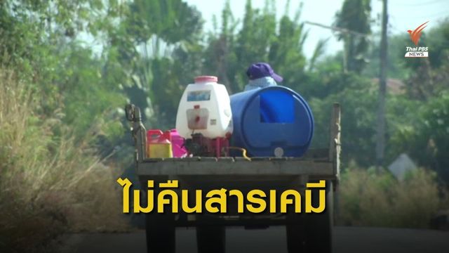 THE EXIT :  เกษตรกรเลือกไม่คืนสารเคมี หลังครบกำหนด 