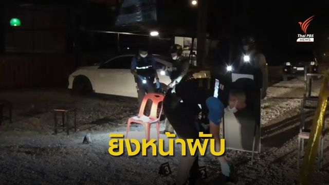 ยิงสนั่นหน้าผับกลางเมืองอ่างทอง เจ้าหน้าที่เทศกิจเสียชีวิต