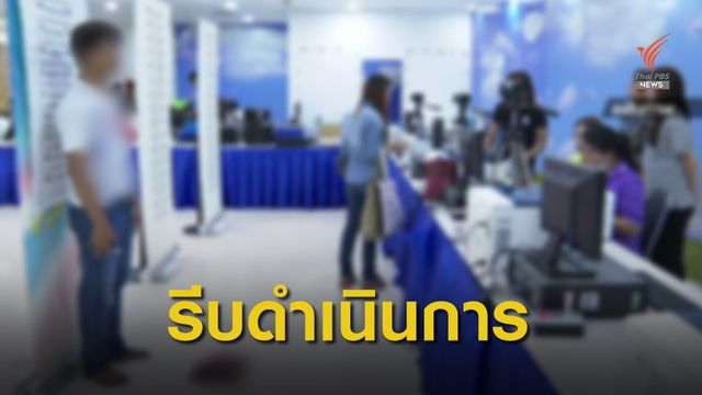 ย้ำแรงงานข้ามชาติ 4 กลุ่ม เร่งต่อใบอนุญาตทำงาน