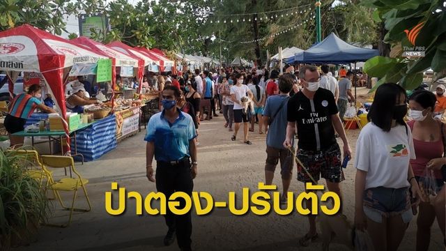"หาดป่าตอง" เปลี่ยนลุค รับไทยเที่ยวไทย รอวันรับต่างชาติ