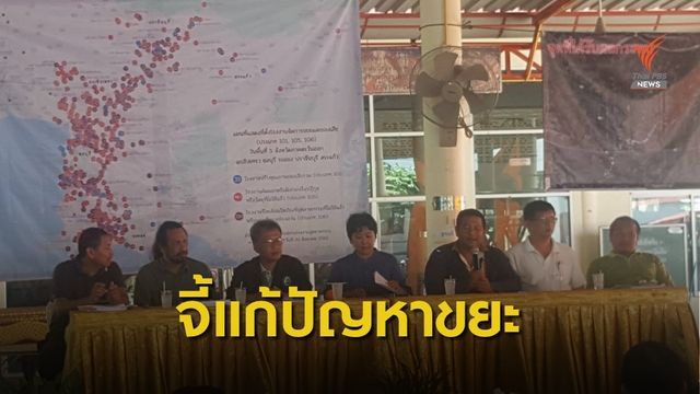 จี้แก้ปัญหาขยะพิษภาคตะวันออก ที่ชาวบ้านแบกรับ