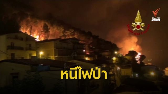 "อิตาลี-สเปน" อพยพประชาชนนับพันหนีไฟป่า