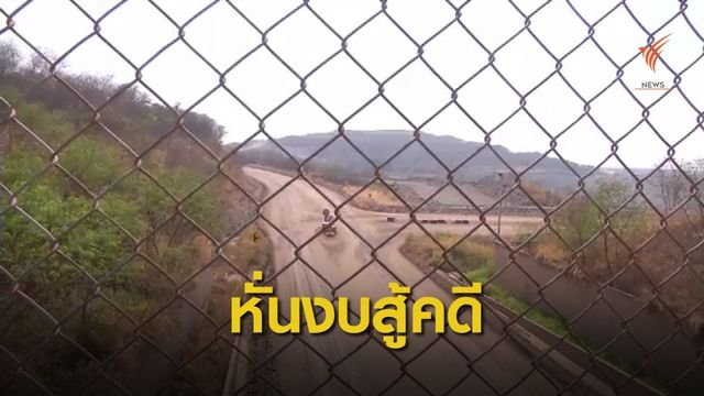 กมธ.โหวตหั่นงบฯ 111 ล้านบาท สู้คดีเหมืองทองอัครา 