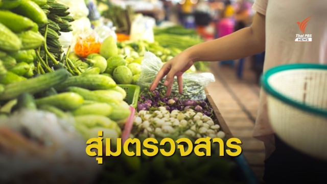 สุ่มตรวจผัก-ผลไม้ 41 ตลาด พบคลอร์ไพรีฟอส-ไกลโฟเซตตกค้าง