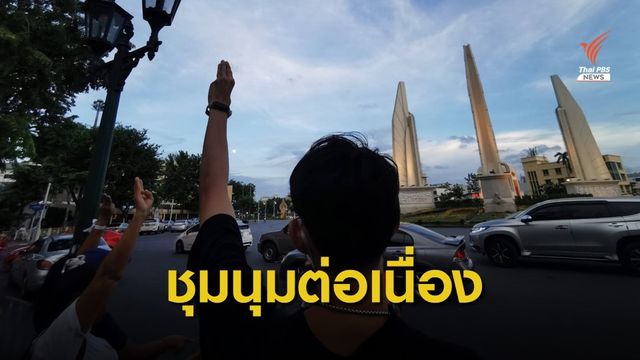 กลุ่มผู้ชุมนุมร่วมกิจกรรมร้องเพลงชาติชู 3 นิ้ว 