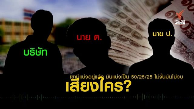 ใครเจ้าของเสียง? คลิปส.ส.ตบทรัพย์กล้อง CCTV 
