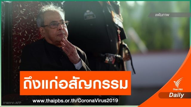 อดีต ปธน.อินเดีย ถึงแก่อสัญกรรมจาก COVID-19 