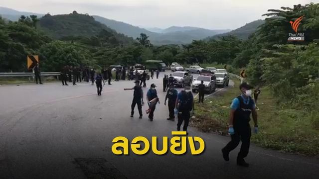 ลอบยิงรถยนต์ รองผู้การนราธิวาส บนเขายือราแป 
