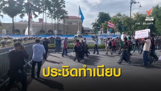 ปักหลักหน้าทำเนียบ รอนายกฯ ลงนาม #หยุดเขื่อนเหมืองตะกั่ว 