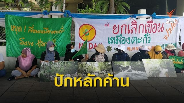 ชาวบ้านปักหลักค้านสร้างเขื่อนเหมืองตะกั่ว จ.พัทลุง 