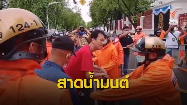 "เอกชัย หงส์กังวาน" บุกสาดน้ำมนต์หน้ากองทัพบก 