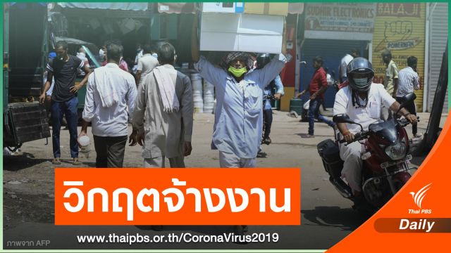 "อินเดีย" ว่างงานพุ่งสูงขั้นวิกฤตเพราะ COVID-19 