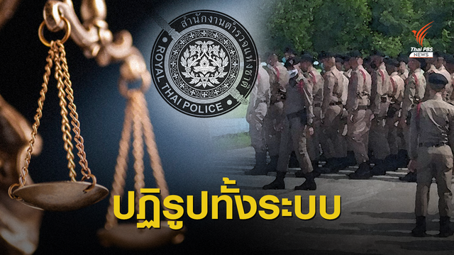 กมธ.แนะปฏิรูปยุติธรรมต้องทำทั้งตำรวจ-อัยการ