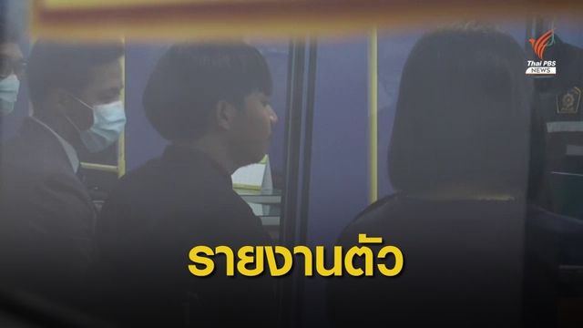 แกนนำนิสิต มมส.เข้ารับทราบข้อหาชุมนุม 22 ก.ค.