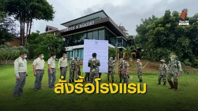 อช.เขาแหลม สั่งรื้อโรงแรมดังกาญจนบุรีใน 30 วัน 