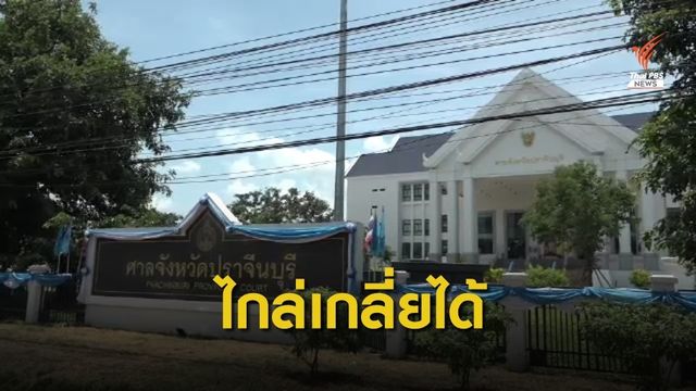 คดีฟ้องผู้คัดค้านโรงงานขยะปราจีนฯ ไกล่เกลี่ยได้แล้ว 