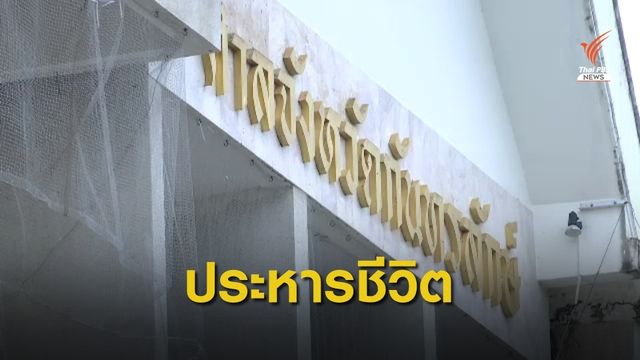 ศาลอุทธรณ์สั่งประหารชีวิตคดีฆาตกรรม ผอ.อ้อย 