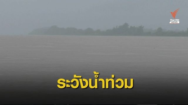 "อีสาน" เฝ้าระวังน้ำท่วม