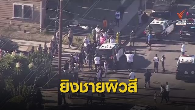 จุดชนวนใหม่! ชาวสหรัฐฯ ประท้วงตำรวจยิงชายผิวสี 29 ปี เสียชีวิต