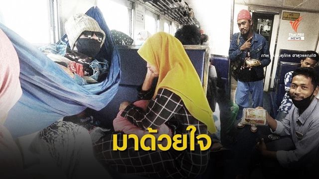 "หมอสุภัทร" โพสต์ชาวเหมืองตะกั่วมารถไฟชั้น 3 ปักหลักขอคำตอบ