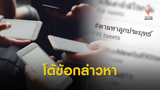 ลูกสาวนายกฯ เคลียร์ 10 ข้อกล่าวหา #ตามหาลูกประยุทธ์