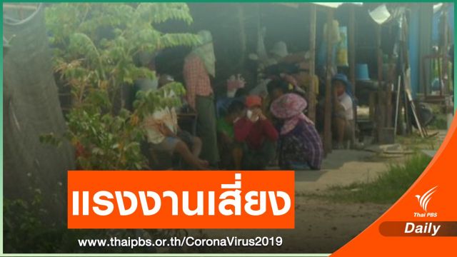 เสี่ยงปิด! โรงงานรับแรงงานผิดกฎหมายหากพบติด COVID-19 