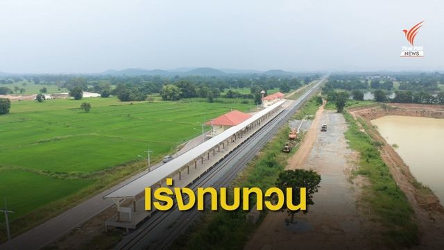 กรมรางฯ เร่งทบทวน สภาพัฒน์ตีกลับ 7 เส้นทางรถไฟทางคู่เฟส 2 
